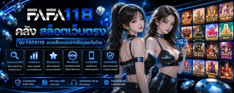 ทางเข้า FAFA118 สล็อตออนไลน์ ลิงก์อัปเดตล่าสุด ปลอดภัย เล่นได้ทันที